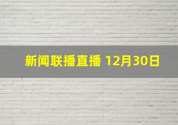 新闻联播直播 12月30日